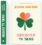 Кохання та удача (9789664483350)