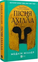 Пісня Ахілла. Медлін Міллер. Vivat
