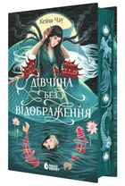 Книга Дівчина без відображення. Автор - Кейш Чау. READBERRY НЕ1882003У 9786170996640
