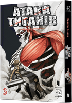 Атака титанів. Том 3 (4147434)