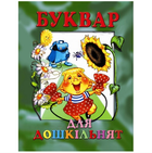 Буквар для дошкільнят (укр) Товстий В