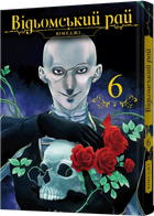 Комикс Mal`Opus Ведьминский рай. Том 6 (9786178168858)