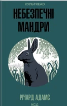 Річард Адамс - Небезпечні мандри