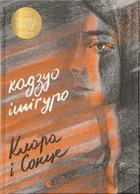 Кадзуо Ішіґуро - Клара і Сонце