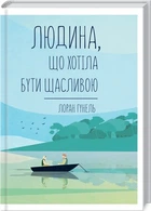 Лоран Гунель - Людина, що хотіла бути щасливою