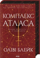 Оліві Блейк - Комплекс Атласа