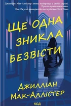 Джилліан Мак-Аллістер - Ще одна зникла безвісти