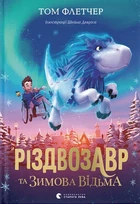 Том Флетчер - Різдвозавр та зимова відьма