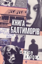Жоель Діккер - Книга Балтиморів