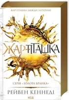 Рейвен Кеннеді - Жар-пташка. Книга 6