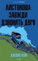 Джеймс Кейн - Листоноша завжди дзвонить двічі