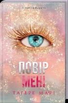 Таґере Мафі - Повір мені