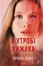 Ярина Вовк - В утробі хижака