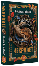 Некровет. Ветеринарно-некромантичні послуги (9786178412067)
