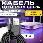 Кабель для роутера 12В от павербанка (повербанка) USB to DC 5.5x2.1mm | Повышающий кабель-переходник 5V на 12V JoyPro CB-1051