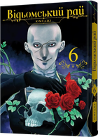 Відьомський рай. Том 6