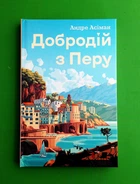 Добродій з Перу Андре Асіман Жорж