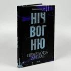 Диявольська ніч "Ніч вогню" - Пенелопа Дуглас (книга 4.5)