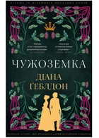 Чужоземка. Книга 1 - Діана Ґеблдон - 978-617-548-484-5