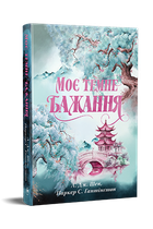 Моє темне бажання - Л. Дж. Шен - 978-617-860-325-0