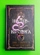 Ковенант. Книга 1. Напівкровка. Дженніфер Л. Арментраут