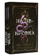 Книга Ковенант. Книга 1. Напівкровка. Автор - Дженніфер Л. Арментраут (BookChef)
