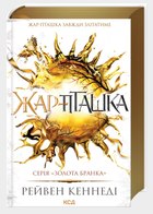 Книга Золота бранка. Книга 6. Жар-пташка. Автор - Рейвен Кеннеді (КСД)
