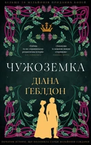 Чужоземка - Діана Ґеблдон (978-617-548-484-5)