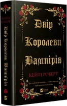 Книга Двор королевы вампиров / Кейти Роберт (на украинском)