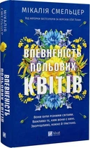 Книга Впевненість польових квітів. Книга 1 (9786171706620)