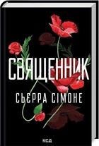 Книга Священник. Книга 1 (9786171512511)