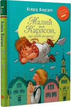 Книга Малий та Карлсон, що живе на даху. Книжка 1 Класна класика (9786178280086)