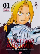 Книга Сталевий Алхімік. Том 1 (9786178109141)