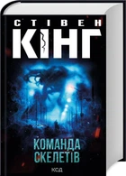 Книга Команда скелетів (9786171511705)