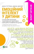 Книга Емоційний інтелект у дитини (9789669823403)