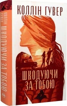 Книга Шкодуючи за тобою (9786178426620)