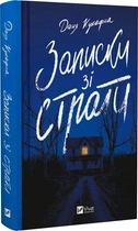 Книга Записки зі страти (9786171705920)
