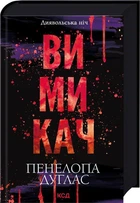 Книга Диявольська ніч. Книга 3. Вимикач (9786171512092)