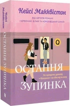 Книга Остання зупинка (9786175232736)