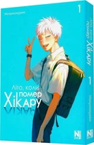 Книга Літо, коли помер Хікару. Том 1 (9786178396565)
