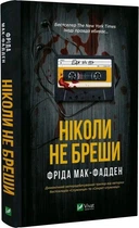 Книга Ніколи не бреши (9786171706859)