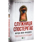 Книга Служниця спостерігає. Книга 3 (9786171708303)