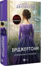 Книга Бріджертони. Книга 5. Серові Філліпу з любов'ю (9786171708938)