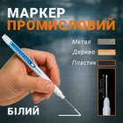 Маркер для разметки с длинным стержнем для маркировки белый Long Nib Marker