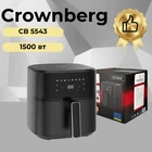 Аэрогриль домашний Crownberg CB-5543, 4500 Вт/4л, для приготовления пищи с хрустящей корочкой, Черный