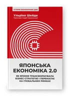 Ульріке Шейде - Японська економіка 2.0. Як Японія трансформувала бізнес-стратегію і перемагає на глобальних ринках