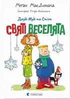 Меґан МакДоналд - Джуді Муді та Стінк. Святі веселята