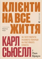 Пол Браун, Карл Сьюелл - Клієнти на все життя. Як перетворити разового покупця на постійного клієнта