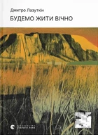 Дмитро Лазуткін - Будемо жити вічно