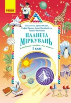 Планета Міркувань. Методичний посібник для вчителя. 1 клас. Розробки уроків (9786178771621)
